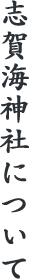 志賀海神社について