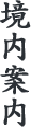 境内案内