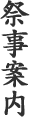 祭事案内