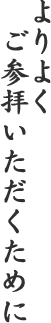 より良くご参拝いただくために